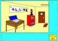 脱出ゲーム
(「味気」ない部屋)